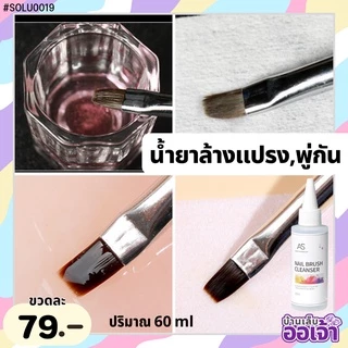น้ำยาล้างพู่กัน AS Nail Brush Cleanser 60ml
