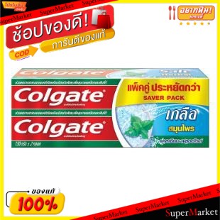 🔥HOT🔥 COLGATE คอลเกต ยาสีฟัน สูตรเกลือสมุนไพร ขนาด 150กรัม/หลอด แพ็คคู่ 2หลอด แคลเซียม ฟลูออไรต์ CALCIUM FRUORIDE ดูแลช่