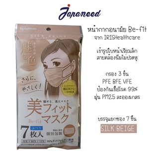 หน้ากากหน้าเรียวเล็ก รุ่น Be-fit จาก IRIS Healthcare สี SILK BEIGE บรรจุ 7 ชิ้น