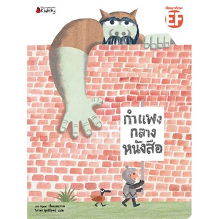 คุณหมอประเสริฐแนะนำ - นิทาน กำแพงกลางหนังสือ