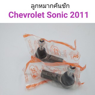 (1คู่) ลูกหมากคันชัก Chevrolet Sonic 2011-2012