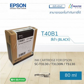 ของแท้!! Epson INK หมึกตลับ T40B1 BLACK ปริมาณ 80 มล. หมึกแท้ (SC-T3130 / T3130N / T3130M / T5130 / T5130N / T5130M)