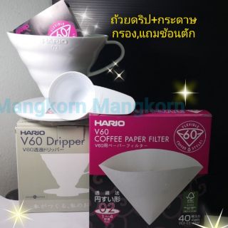 ถ้วยดริปกาแฟ+กระดาษ V60HARIO เบอร์02