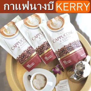 (โปร)กาแฟนางบีแท้ โกโก้นางบี  ผลิตภัณฑ์บีอีซี่แบรนด์