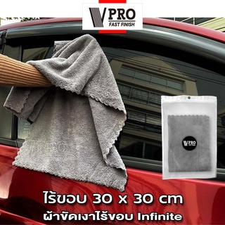 VPRO ผ้าขัดเงา สำหรับขัดเงาสีรถ ผ้าเช็ดรถไมโครไฟเบอร์ Infinite 30x30 cm ไม่ทิ้งรอยขนแมว ไม่เป็นขุย (1ชิ้น) #V62