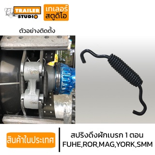 สปริงดึงฝักเบรค 1ตอน เพลาFUHE ROR MAGNUM YORK SMM(รุ่นใหม่) เพลาแม็กนั่ม สามมิตร สปริงฝักเบรค เพลารถพ่วง อะไหล่รถพ่วง