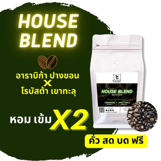 เมล็ดกาแฟคั่ว House Blend✨_อาราบิก้า ปางขอน Vs โรบัสต้า เขาทะลุ เกรดพรีเมี่ยม_👉คั่วสด บดฟรี!!!