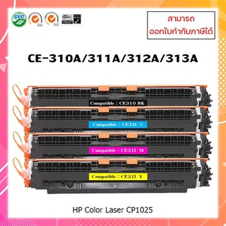 หมึกเทียบเท่า HP126A CE310A สีดำ, CE311A สีฟ้า,CE312A สีเหลือง,CE313A สีชมพู สำหรับ HP LaserJet Pro CP1025/M175a/M275