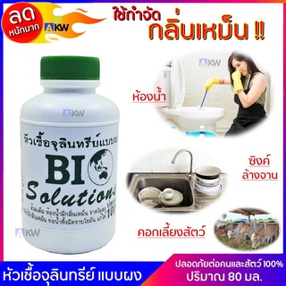 Bio naturel หัวเชื้อจุลินทรีย์ 1 ขวด 80 มล. หัวเชื้อจุลินทรีย์แบบผง หัวเชื้อจุลินทรีย์ดับกลิ่นเหม็น