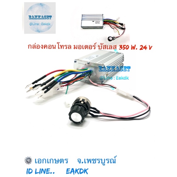 กล่องคอนโทรล มอเตอร์ บัสเลส 350 W. 24 V.
