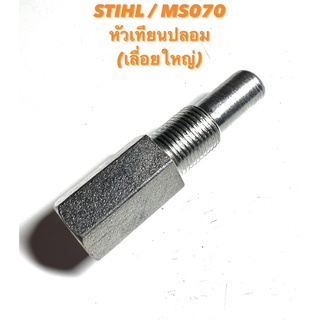 STIHL / MS070 อะไหล่เลื่อยโซ่ หัวเทียนปลอม ( หัวเทียน ปลอม / หัวเทียน ลอง คอยล์ / หัวเทียน ไฟ / เลื่อยใหญ่ / สติล ) 070