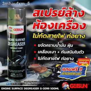 สเปรย์ล้างห้องเครื่องยนต์ Getsun Engine Surface 500ml แถมฟรี !! ผ้าไมโครไฟเบอร์ เคลือบกันสนิมในตัว ไม่กัดสายไฟ ท่อยาง