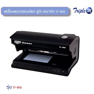 เครื่องตรวจธนบัตร ยูนิ-สมาร์ท V-80