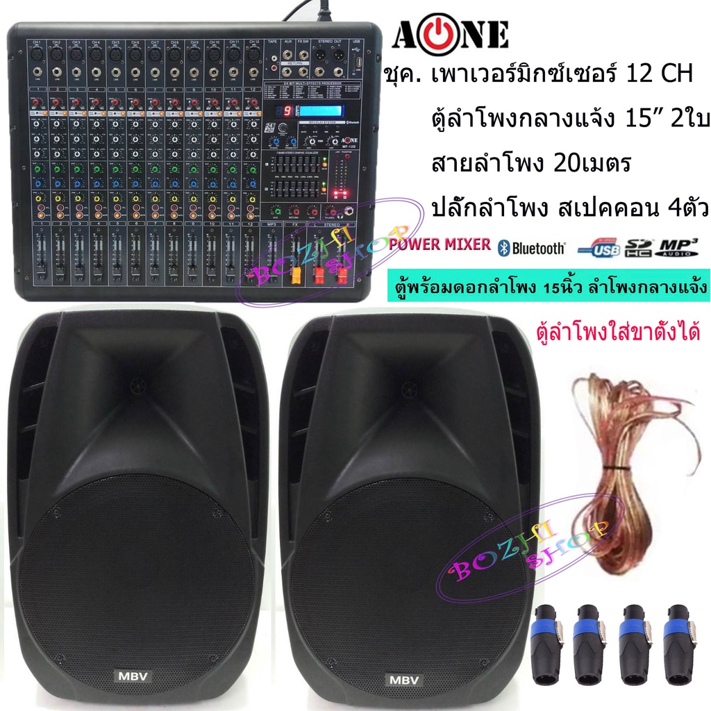 ชุคเพาเวอร์มิกซ์เซอร์+ตู้พร้อมดอกตู้ลำโพงไฟเบอร์15นิ้ว 2ตู้ Power mixer MF-12D (12 channel)ตู้ลำโพง 