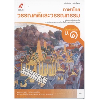 ภาษาไทย วรรณคดี และวรรณกรรม ม.1 อจท./60.-/9786162038600