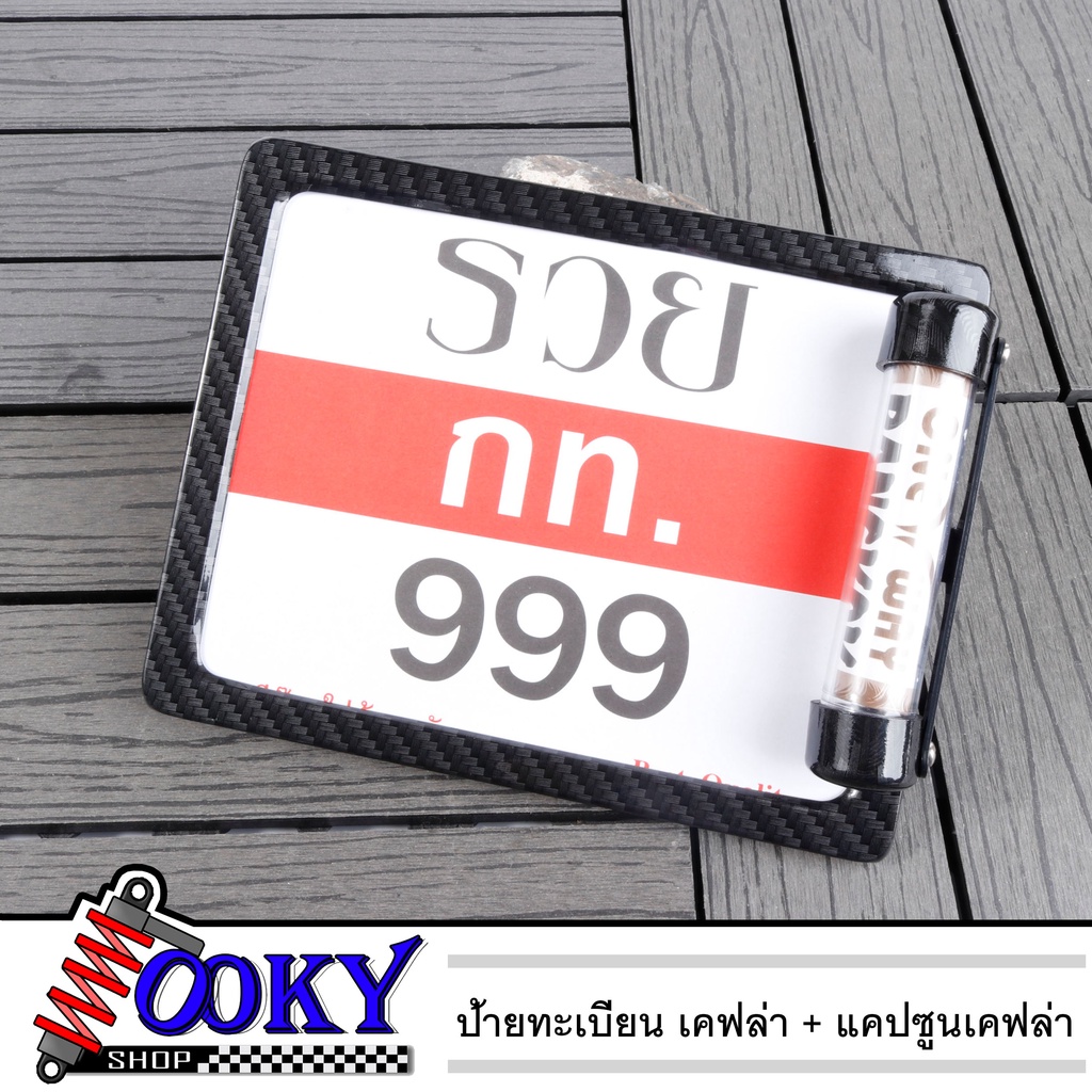 กรอบป้ายรถมอไซ ป้ายทะเบียนรถ สแตนเลส สีเคฟล่าและ หลอดแคปซูลใส่ใบต่อทะเบียนภาษี แถมฟรีชุดน็อตสำหรับรถจักรยานยนต์