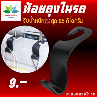 ที่แขวนของในรถ 1 ชิ้น รับน้ำหนักได้ 25 kg ที่แขวนของในรถยนต์