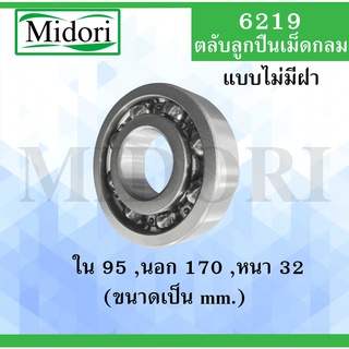 6219 ตลับลูกปืนเม็ดกลมร่องลึก แบบไม่มีฝา 6219OPEN ขนาด ใน 95 นอก 170 หนา 32 (มม) ( Deep Groove Ball Bearing )