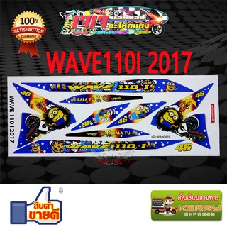 สติ๊กเกอร์ ติดรถมอเตอร์ไซค์ WAVE 110I 2017 ลาย มินเนียน