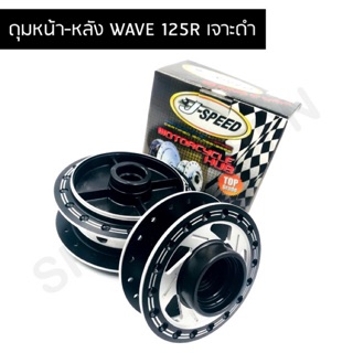 J SPEED ดุมเจาะด้าน เวฟ125r ทำสีดำ