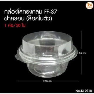 กล่องใสทรงกลมฝาครอบ ล็อคในตัว FF-37 จำนวน 50 ใบ/ห่อ