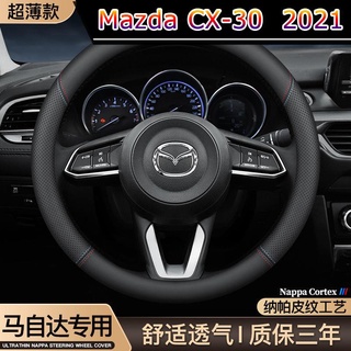 【 Mazda CX-30 2021 】Mazda 3 Angksela Artez CX5CX4CX8 Ruiyi CX30 มาสด้า 6 ม้า 2 พวงมาลัยหุ้มหนัง