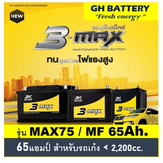 แบตเตอรี่รถยนต์ 3K รุ่น MAX75L / MF 65 Ah./พร้อมใช้ ไม่ต้องเติมน้ำ /สำหรับรถเก๋ง SUV &lt;2400cc.