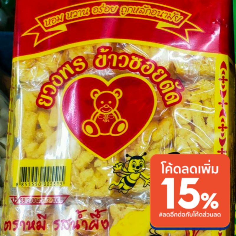 [ แพ็ค​ 12​ ชิ้น ]​ ขนมข้าวซอยตัด​ ยวงพร​ ตราหมี​ หอม​ หวาน​ อร่อย​