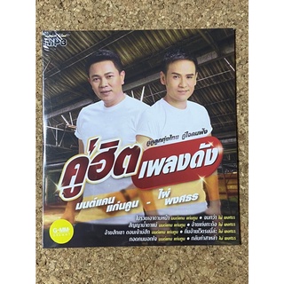 MP3 GMM GRAMMY คู่ฮิตเพลงดัง มนต์แคน แก่นคูน-ไผ่ พงศธร (แผ่นมือ 1 ลิขสิทธิ์แท้)