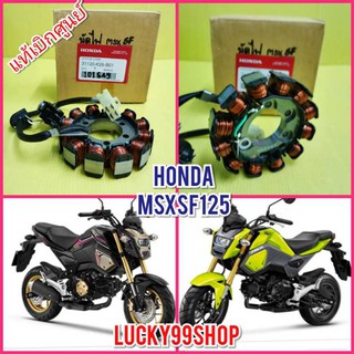 ﻿ขดลวด / มัดไฟ MSX SF125 ตรงรุ่น แท้เบิกศูนย์HONDA ส่งฟรี 31120-K26-B01