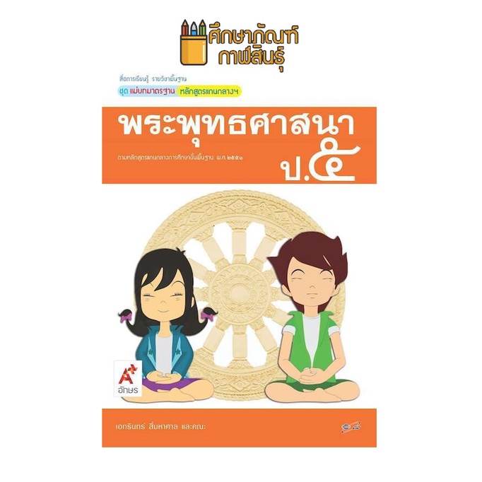 แม่บทมาตรฐาน พระพุทธศาสนา ป.5 (อจท) หนังสือเรียน