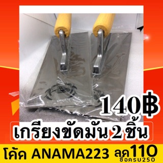 เกรียง เกรียงขัดมัน 2 ชิ้น