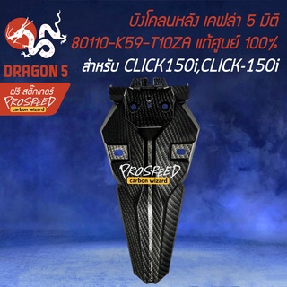 บังโคลนหลัง CLICK150i LED,คลิก150i LED เคฟล่า 5 มิติ + สติกเกอร์ PROSPEED งานแท้เบิกศูนย์ 80110-K59-T10ZA