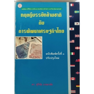 ทฤษฎีบรรษัทข้ามชาติกับการพัฒนาเครษฐกิจไทย ได้รับรางวัลโครงการส่งเสริมการสร้างตำรา ม.ธรรมศาสตร์ *หนังสือหายากมาก*