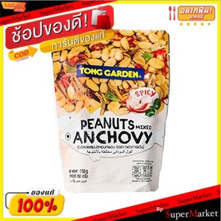 ✨Sale✨ ทองการ์เด้นแอนโชวี่ถั่วลิสง 150 กรัม/Tong Garden Peanut Anchovy 150g 💥โปรสุดพิเศษ!!!💥