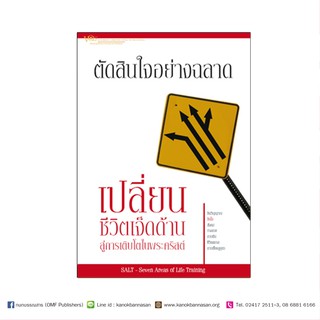 หนังสือชุดเปลี่ยน : ตัดสินใจอย่างฉลาด