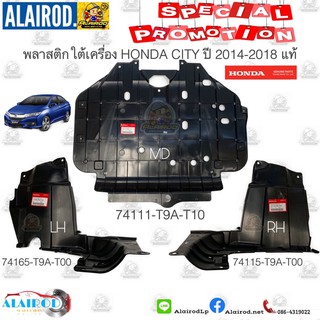 พลาสติกใต้เครื่อง HONDA CITY ปี 2014-2018 ตัวกลาง,ตัวซ้าย,ตัวขวา แท้ ราคาสินค้ายังไม่รวมกิ๊บล็อค