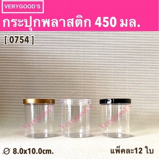 กระปุกพลาสติก 450ml.(0754) กระบอกขาไก่ กระปุกคุกกี้ กระปุกขนม