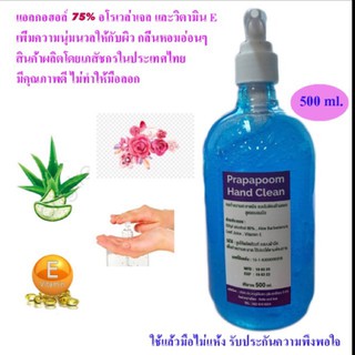 เจลแอลกอฮอล์ล้างมือ Alcohol 75% ฆ่าเชื้อไวรัสได้ขนาด 500 ml.ผสมวิตามินEบำรุงผิว ประภาภูมิ