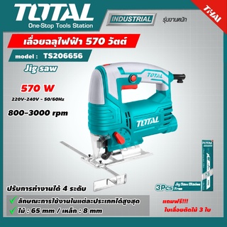 TOTAL 🇹🇭 เลื่อยฉลุไฟฟ้า รุ่น TS206656 570 วัตต์ เลื่อยจิ๊กซอว์ แถมฟรี ใบเลื่อยตัดไม้ 3 ใบ เลื่อย เลื่อยฉลุ Jig Saw