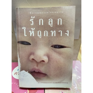 รักลูก ให้ถูกทาง    .