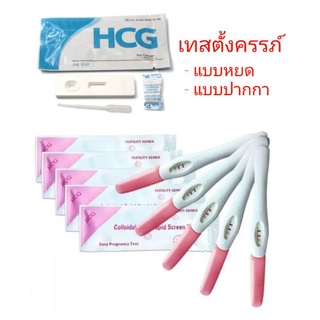 HCG เทสตั้งครรภ์ แบบหยด แบบปากกา pregnancy test