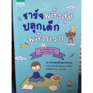 ชาร์จพลังสุขปลุกเด็กพลังบวก (หนังสือมือสองสภาพดี)