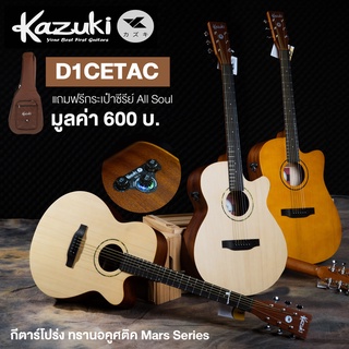 Kazuki D1CETAC Mar Series กีตาร์โปร่งไฟฟ้า 41 นิ้ว Transacoustic ทรง Dreadnought ไม้สปรูซ/ไม้มะฮอกกานี + แถมฟรีกระเป๋ากีตาร์บุฟองน้ำหนา 12 มิลลิเมตร