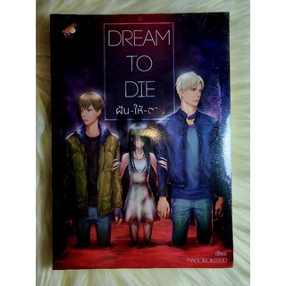 ส่งฟรี ! หนังสือนิยายวาย นิยายY นิยายมือหนึ่งในซีล เรื่อง ฝัน-ให้-ตาย Dream to die ผู้แต่ง MABOROKISS13 ราคาถูก 149 บ.