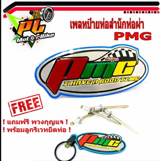 เพลทอลูมิเนียม สำนักท่อสูตร์ PMC /ป้ายท่อสำนักท่อผ่า PMC ( แถมฟรี พวงยางกุญแจ PMC )/โลโกท่อผ่า/โลโกสำนัก หนูท่อรถแข่งPMC