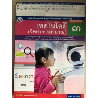 หนังสือเรียน เทคโนโลยี (วิทยาการคำนวณ) ป.3 #พว.