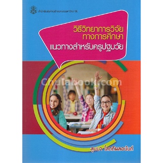 9789740338017|c112|วิธีวิทยาการวิจัยทางการศึกษา :แนวทางสำหรับครูปฐมวัย