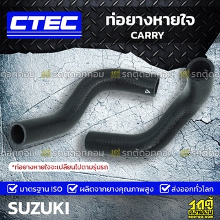 CTEC ท่อยางหายใจ SUZUKI CARRY แครี่ *รูใน 8