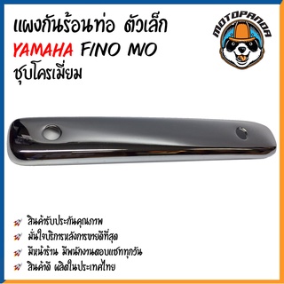 ครอบท่อ บังท่อ YAMAHA FINO MIO ชุบโครเมี่ยม เหล็ก บังท่อไอเสีย ครอบท่อแต่ง บังท่อแต่ง ตรงรุ่น ยามาฮ่า ฟีโน มีโอ